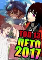 Постер аниме Топ 13 лучших аниме лета 2017