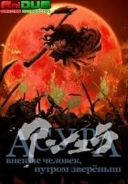 Постер аниме Асура 