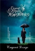 Постер аниме Сладкий дождь