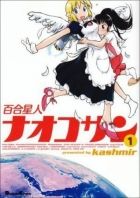 Постер аниме Наоко-сан - Лесбиянка из космоса OVA