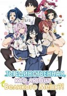 Постер аниме Ты единственная, кто любит Великого Меня?! 