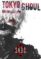Постер аниме [Ненавиcть!!1] Tokyo Ghoul 