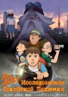 Постер аниме SOS! Исследователи токийской подземки 
