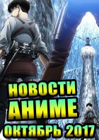 Постер аниме Новости аниме и не только. Октябрь 2017