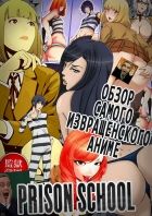 Постер аниме Обзор самого извращенского аниме Prison School