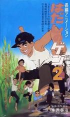 Постер аниме Босоногий Ген 2