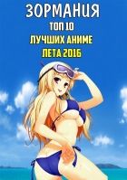 Постер аниме ЗОРмания - ТОП 10 лучших аниме лета 2016!