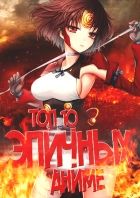 Постер аниме [Топ-10] Эпичных Аниме 2016 | Epic Anime