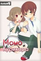 Постер аниме Момо и Курихара 