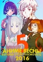 Постер аниме 5 аниме весны 2016, которые стоит посмотреть! [TarelkO]