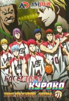 Постер аниме Баскетбол Куроко: Последняя игра 