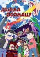 Постер аниме Дядька Осомацу (ТВ-спэшл)
