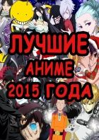 Постер аниме Лучшие аниме 2015 года!