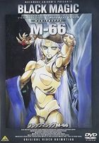 Постер аниме Черная магия М-66 