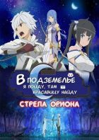 Постер аниме В подземелье я пойду, там красавицу найду: Стрела Ориона 