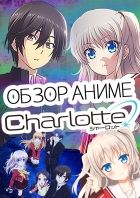 Постер аниме Аниме обзор - Шарлотта и её связь с Ангельскими Ритмами