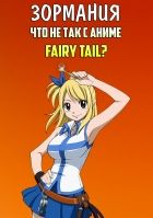 Постер аниме ЗОРмания - Что не так с Fairy Tail?