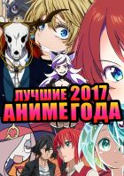 Постер аниме Топ 13 лучших аниме 2017 года