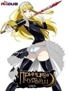 Постер аниме Принцесса Чудовищ OVA