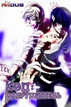 Постер аниме Код: Разрушитель OVA 