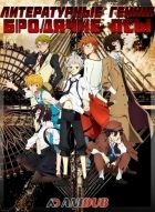 Постер аниме Бродячие псы: Литературные гении 