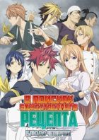 Постер аниме Shokugeki no Souma: Shin no Sara Постер аниме В поисках божественного рецепта ТВ-4
