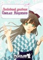Постер аниме Любовный дневник Отомэ Надэсико OVA