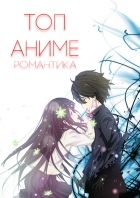 Постер аниме Топ-5 Аниме в жанре Романтика [2015]