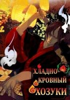 Постер аниме Хладнокровный Хозуки