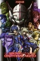 Постер аниме Код Гиас: Отступник Акито OVA 