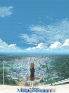Постер аниме Мир вокруг ONA