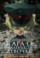 Постер аниме Youjo Senki Постер аниме Сага о Маленькой Девочке: Таня - Воплощение Зла