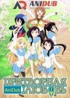Постер аниме Притворная любовь ТВ-2