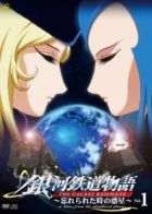 Постер аниме Галактические Железные Дороги OVA