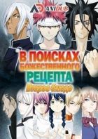 Постер аниме В поисках божественного рецепта ТВ-2 