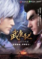 Постер аниме Легенда о Ву Гене - Непокорный воле богов